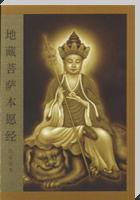 《地藏菩萨本愿经》汉语拼音读本